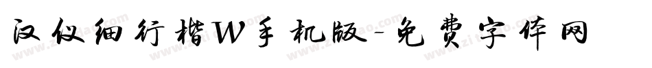 汉仪细行楷W手机版字体转换
