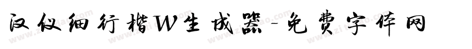 汉仪细行楷W生成器字体转换
