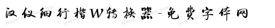 汉仪细行楷W转换器字体转换