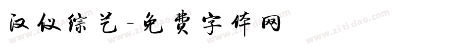 汉仪综艺字体转换