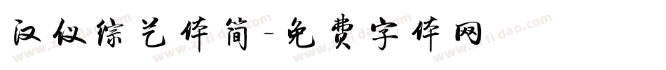 汉仪综艺体简字体转换