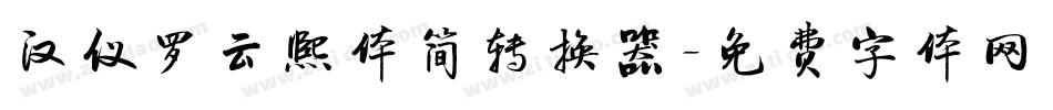 汉仪罗云熙体简转换器字体转换