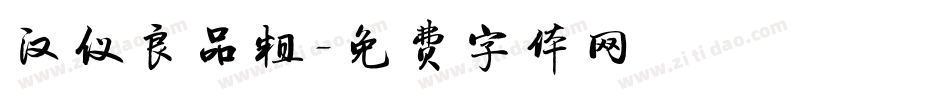 汉仪良品粗字体转换
