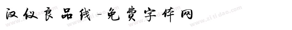 汉仪良品线字体转换