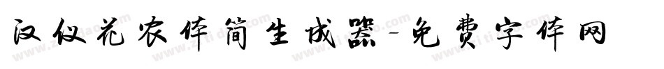 汉仪花农体简生成器字体转换
