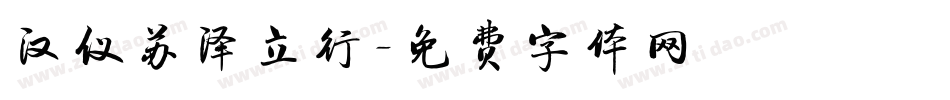 汉仪苏泽立行字体转换