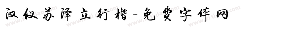 汉仪苏泽立行楷字体转换