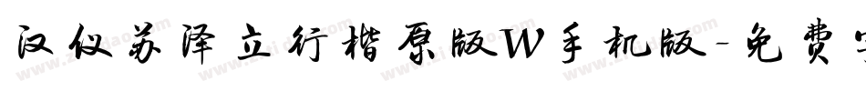 汉仪苏泽立行楷原版W手机版字体转换