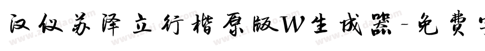 汉仪苏泽立行楷原版W生成器字体转换