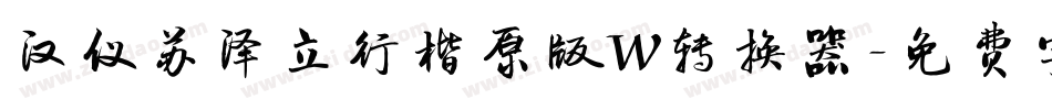 汉仪苏泽立行楷原版W转换器字体转换