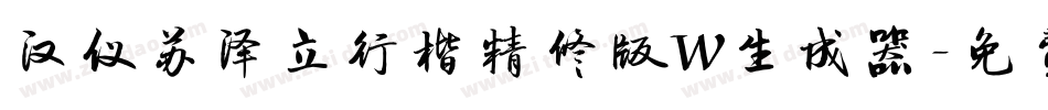 汉仪苏泽立行楷精修版W生成器字体转换