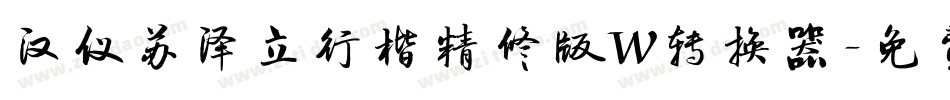 汉仪苏泽立行楷精修版W转换器字体转换