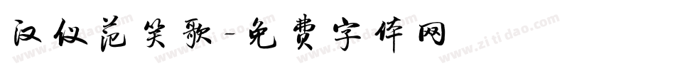 汉仪范笑歌字体转换