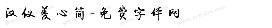 汉仪菱心简字体转换