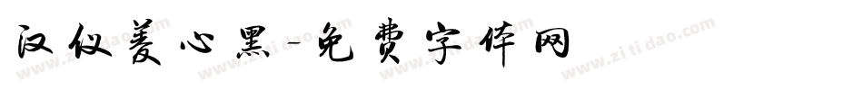 汉仪菱心黑字体转换