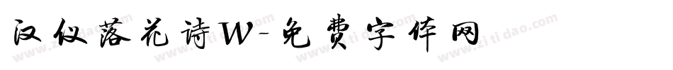 汉仪落花诗W字体转换