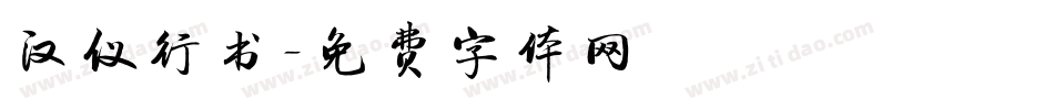 汉仪行书字体转换