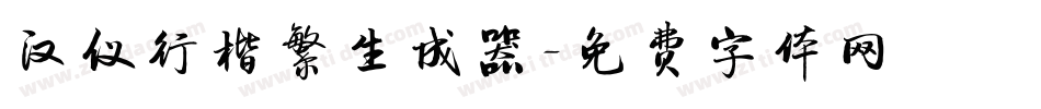 汉仪行楷繁生成器字体转换