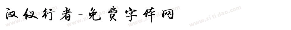汉仪行者字体转换