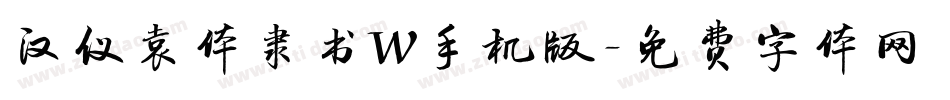 汉仪袁体隶书W手机版字体转换