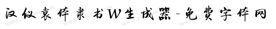 汉仪袁体隶书W生成器字体转换