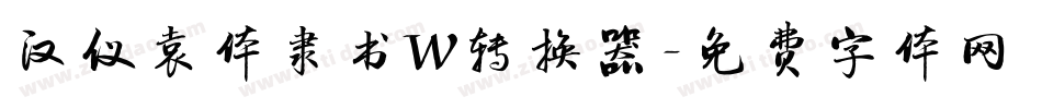 汉仪袁体隶书W转换器字体转换
