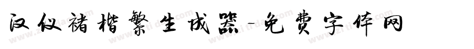 汉仪褚楷繁生成器字体转换