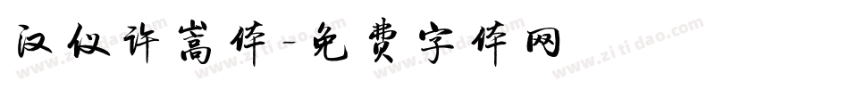 汉仪许嵩体字体转换