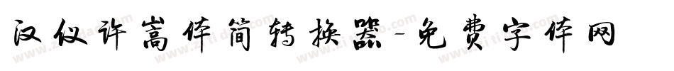 汉仪许嵩体简转换器字体转换