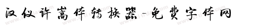 汉仪许嵩体转换器字体转换
