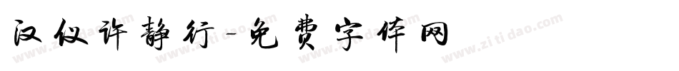 汉仪许静行字体转换