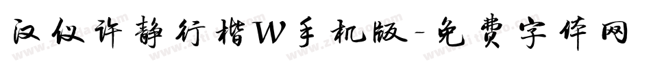 汉仪许静行楷W手机版字体转换