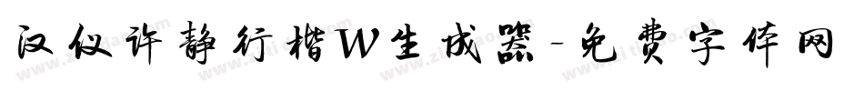 汉仪许静行楷W生成器字体转换