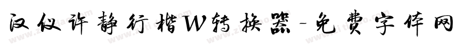 汉仪许静行楷W转换器字体转换