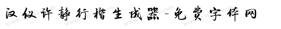 汉仪许静行楷生成器字体转换