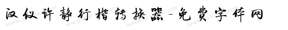 汉仪许静行楷转换器字体转换