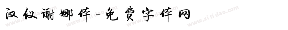汉仪谢娜体字体转换