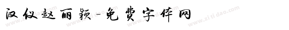 汉仪赵丽颖字体转换