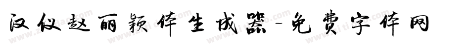 汉仪赵丽颖体生成器字体转换