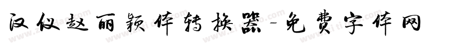 汉仪赵丽颖体转换器字体转换
