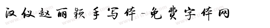 汉仪赵丽颖手写体字体转换
