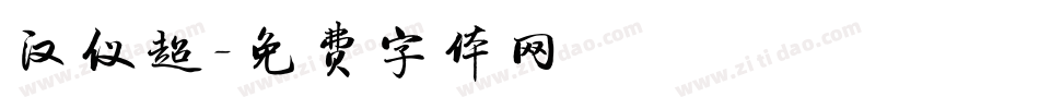 汉仪超字体转换