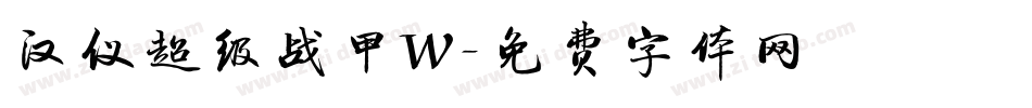 汉仪超级战甲W字体转换