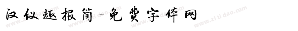 汉仪趣报简字体转换