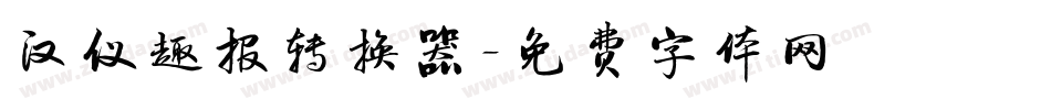 汉仪趣报转换器字体转换