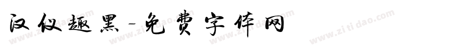 汉仪趣黑字体转换