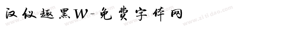 汉仪趣黑W字体转换