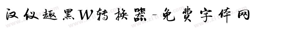 汉仪趣黑W转换器字体转换