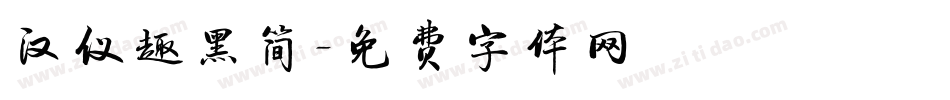 汉仪趣黑简字体转换