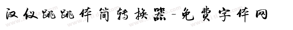 汉仪跳跳体简转换器字体转换